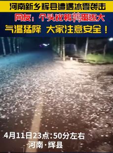 河南新乡多地突降冰雹，满地都是豌豆大小的雹子