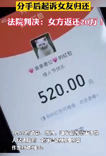 男子与女友同居3年转账40万元 分手后起诉女友归还