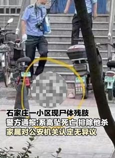 石家庄一小区现尸体残肢 警方：系高坠死亡，排除他杀