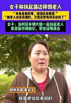 郑州一女子称扶起路边摔倒老人被讹