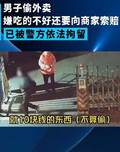 男子偷外卖嫌不好吃向商家索赔 脸皮不是一般的厚