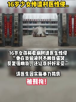 河南一少女看病时遭村医强制猥亵