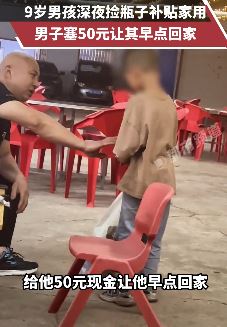 9岁男孩深夜捡瓶子补贴家用 好心男子塞50元让其早点回家
