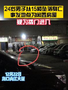 海口一男子从15楼坠亡