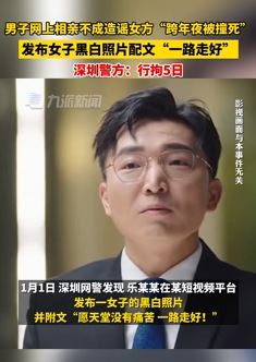 深圳一男子相亲不成造谣女方被撞死 警方：行拘5日