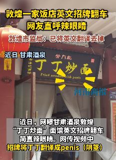 敦煌一饭店招牌英文翻译辣眼睛 丁丁被翻译成penis（阴茎）