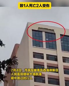 青岛一家医院外墙脱落砸中行人致1死2伤