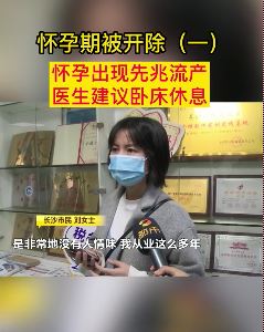 长沙一女子怀孕期间被开除
