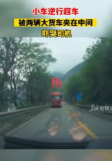 小车逆行超车被2辆大货车夹中间吓哭女司机
