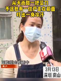 深圳一小区天降菜刀险些砸中路人