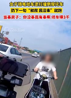 女子骑电车逆行撞倒摩托车 扔下一句话"叔叔我没事"就跑