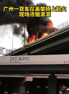 突发！广州一货车高架桥上起火！