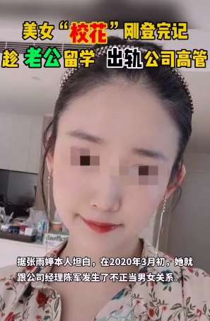 美女校花刚登记领证 趁老公留学出轨绿地高管
