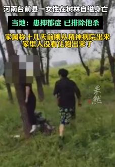 河南台前县一患抑郁症女子在树林自缢身亡