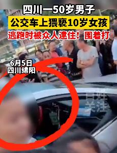 绵阳一50岁男子公交车上猥亵10岁女孩 警方称该男子系精神病人