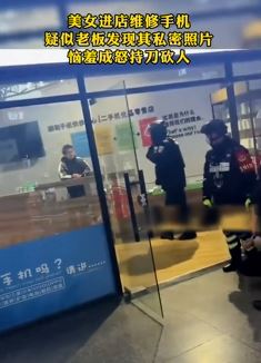 美女手机店修手机被老板偷窥私密照片 恼羞成怒持刀砍人
