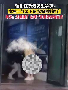 小情侣街边吵架 女方一气之下当场脱裙子