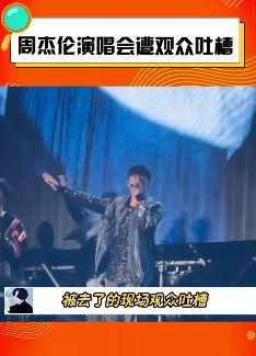 周杰伦演唱会遭观众吐槽