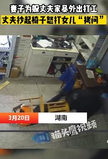 妻子为躲丈夫家暴外出打工 丈夫殴打女儿逼问妻子地址