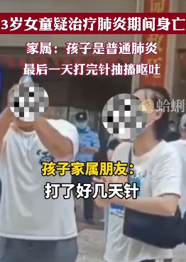 黑龙江一3岁女童疑治疗肺炎期间身亡 当地卫健委已介入