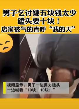 男子乞讨嫌五块钱太少，磕头要十块！