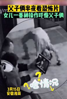 爸爸带儿子半夜看恐怖片被女儿整蛊