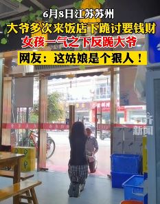 女子反跪下跪乞讨大爷 网友：走大爷的路，让大爷无路可走