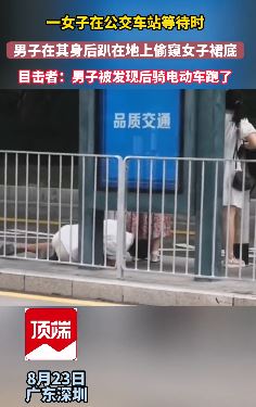 深圳一女子等公交时遭男子趴地偷窥裙底