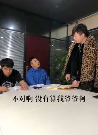 搞笑：花名册里怎么没算我爷爷