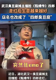 武汉一臭豆腐摊主撞脸《甄嬛传》四郎  走红后也改了店名