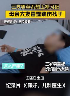 3岁男童因不想上补习班被妈妈狠踢