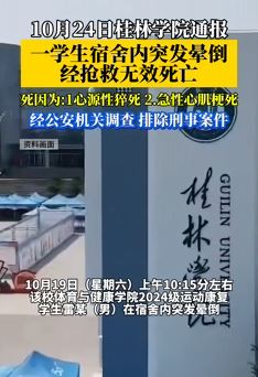 桂林学院通报一学生宿舍内猝死