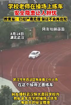 武汉一学校老师操作上练车 教育局：已严肃处理