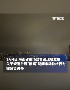 海南发文台风期间哄抬价格最高可罚300万元