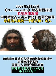 哈尔滨发现新人种命名为龙人