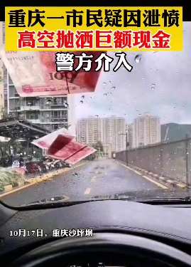 重庆一男子高空抛撒巨额现金被行拘