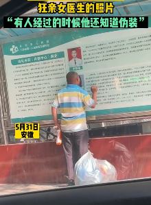 男子站医院宣传栏旁狂亲女医生照片