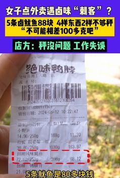 女子点外卖遇卤味刺客 5条卤鱿鱼88还不够秤