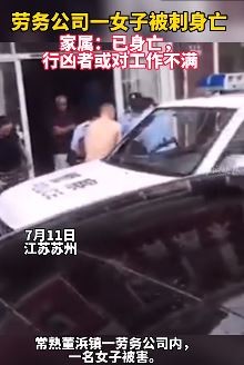 苏州一劳务公司一女子被刺身亡 行凶者或对工作不满