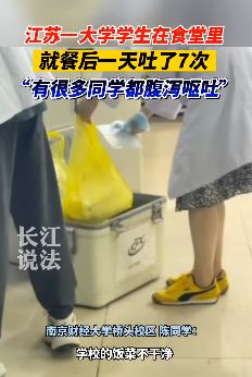 江苏一大学学生曝食堂就餐后腹泻呕吐