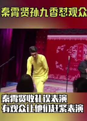 德云社演员怼观众：您要是听不了就出去！