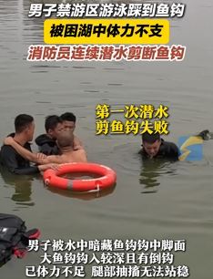 男子私自在禁游水域游泳被鱼钩钩住受困