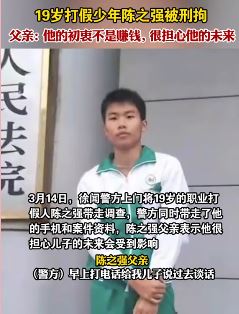 19岁打假少年陈之强被刑拘