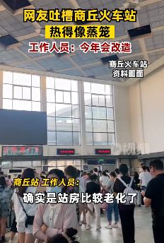网友吐槽商丘火车站热得像蒸笼 候车时汗流浃背