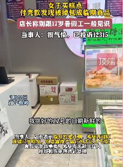 女子买糕点结完帐后被店员换成临期商品