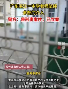 广东湛江一中学老师坠楼 警方：以刑事案件立案