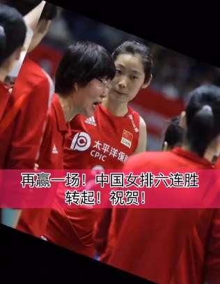 女排世界杯：中国女排3:2逆转巴西取得六连胜