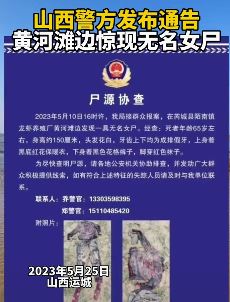 山西芮城警方发布一则协查通告 黄河滩边发现一无名女尸