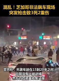 芝加哥非法飙车现场突发枪击事件致3死2伤