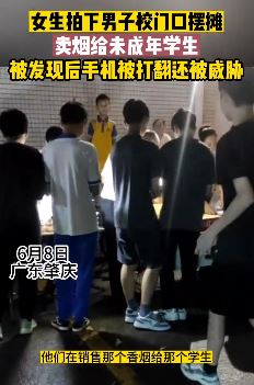 广东肇庆一男子学校门口卖香烟给学生并威胁拍摄者